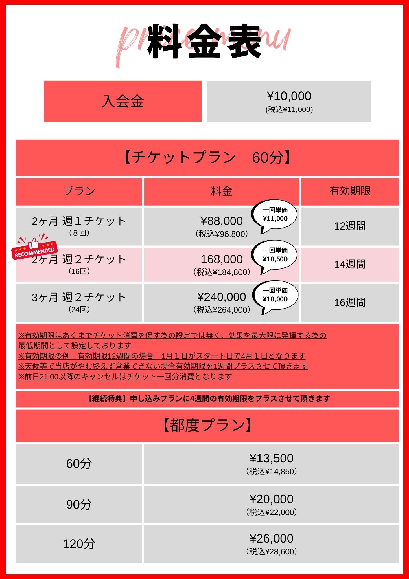 30分1ヶ月24,000円2ヶ月40,000円なので2ヶ月の方がお得！